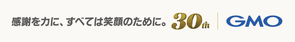 GMOインターネットグループが30周年の節目に「30周年3連勝感謝キャンペーン」を2026年3月30日まで実施