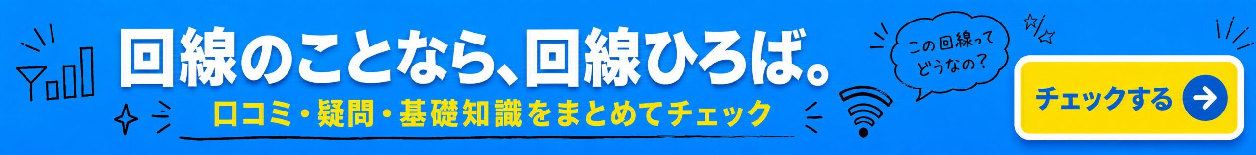 回線ひろば